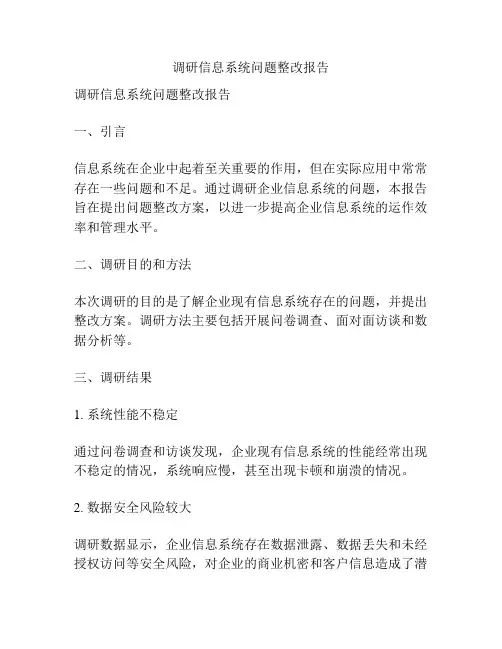 调研信息系统问题整改报告