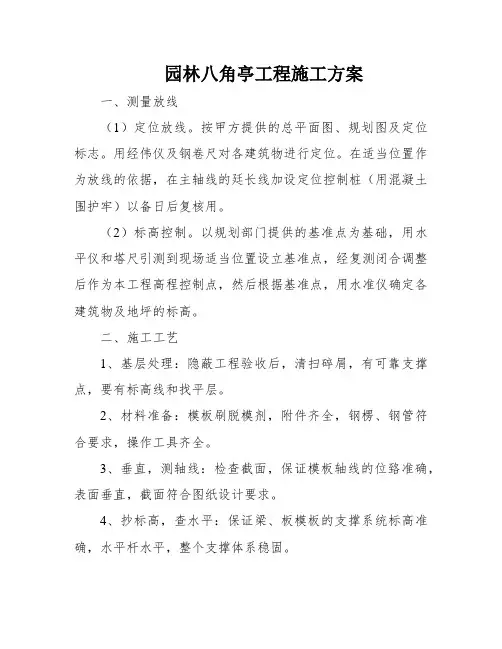 园林八角亭工程施工方案