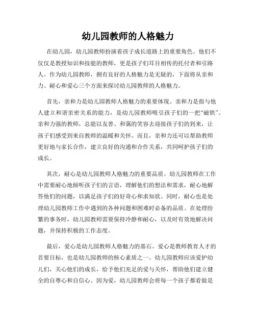 幼儿园教师的人格魅力