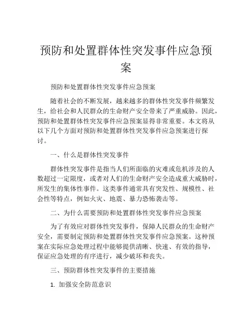 预防和处置群体性突发事件应急预案