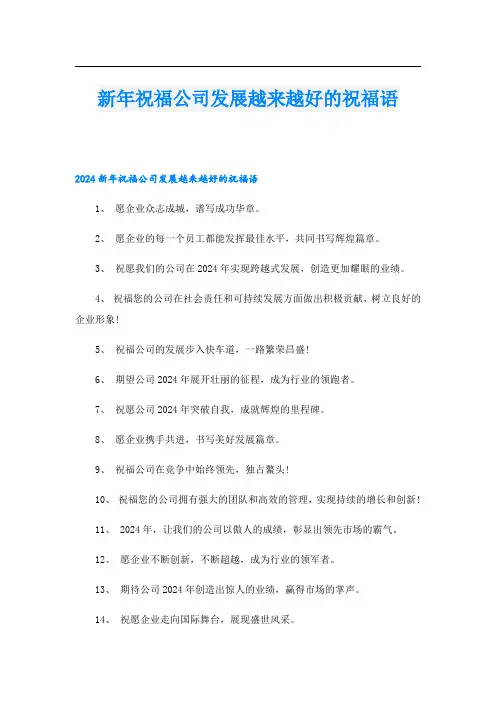 新年祝福公司发展越来越好的祝福语