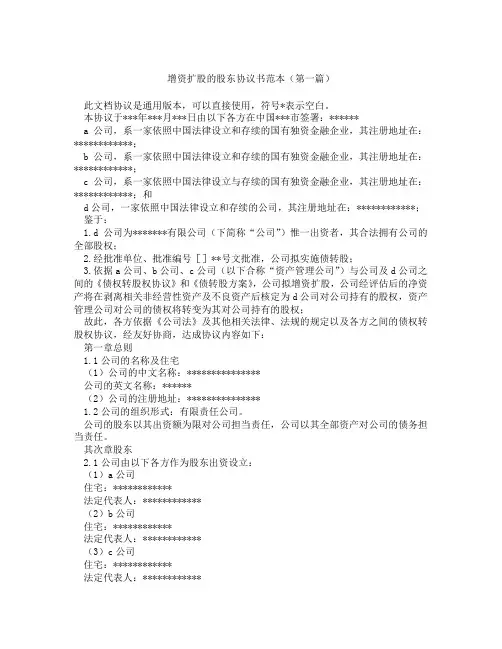 增资扩股的股东协议书范本(精选3篇)