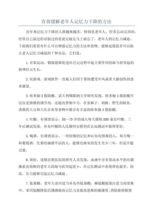 有效缓解老年人记忆力下降的方法