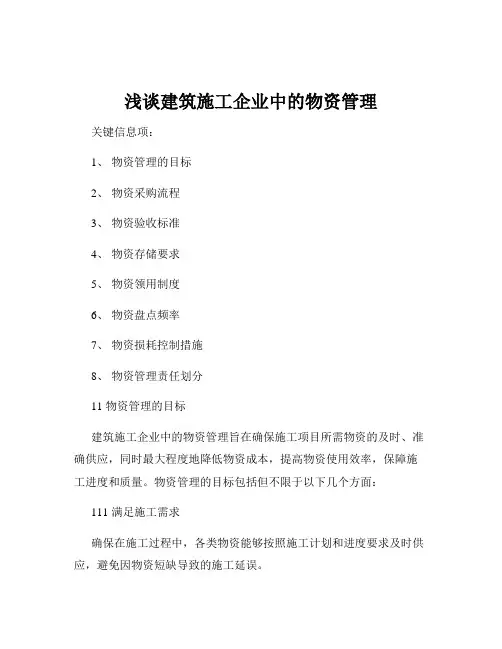 浅谈建筑施工企业中的物资管理
