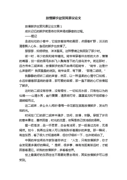放慢脚步欣赏风景议论文