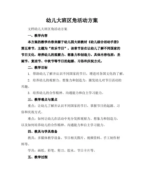 幼儿大班区角活动方案