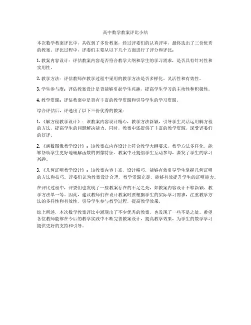 高中数学教案评比小结