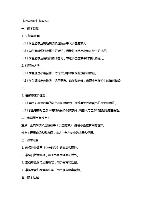 《小鱼的梦》教案设计