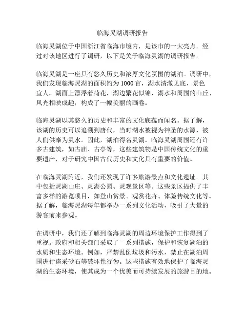 临海灵湖调研报告