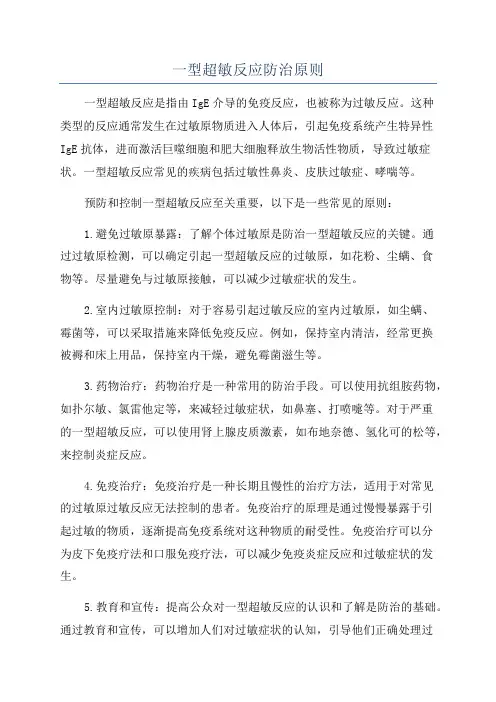 一型超敏反应防治原则