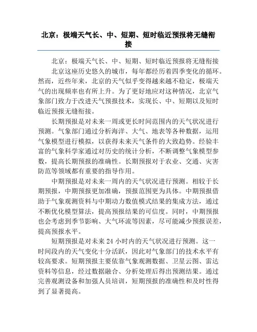 北京：极端天气长、中、短期、短时临近预报将无缝衔接