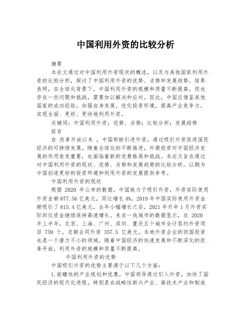 中国利用外资的比较分析