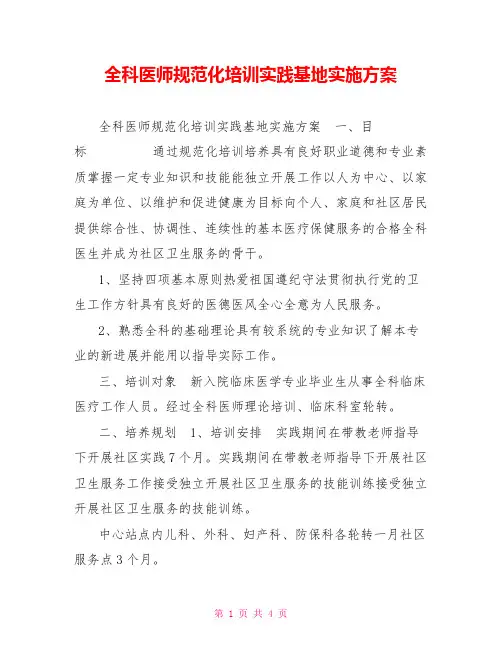 全科医师规范化培训实践基地实施方案
