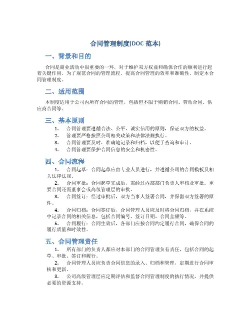 合同管理制度(DOC范本)