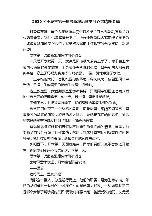 2020关于复学第一课最新观后感学习心得精选5篇
