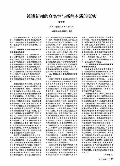 浅谈新闻的真实性与新闻本质的真实