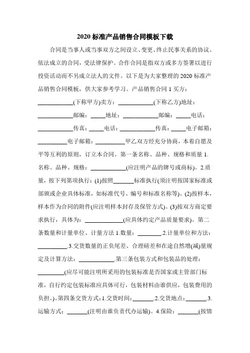 2020标准产品销售合同模板下载