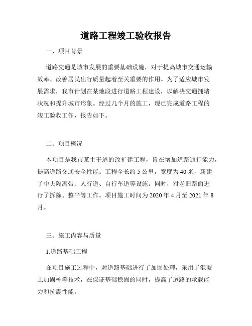 道路工程竣工验收报告