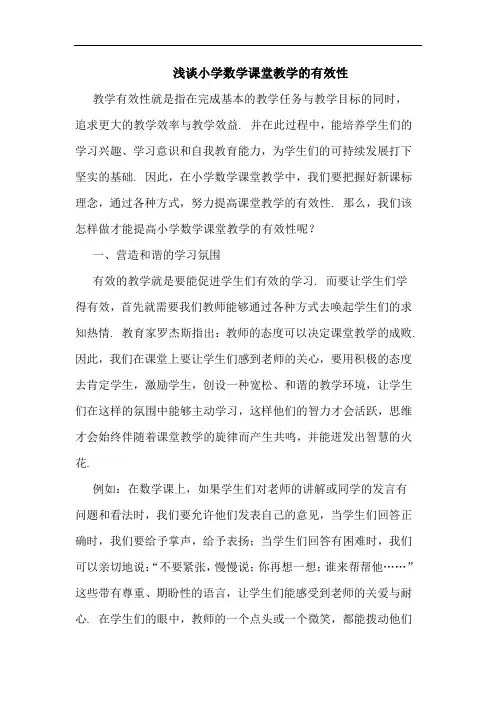 浅谈小学数学课堂教学的有效性