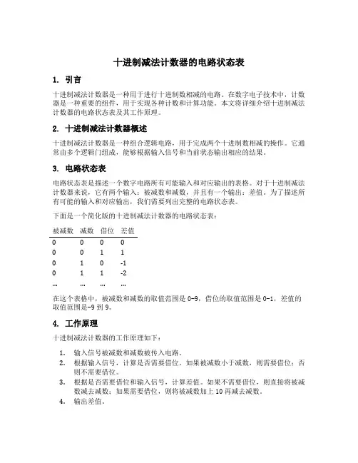 十进制减法计数器的电路状态表