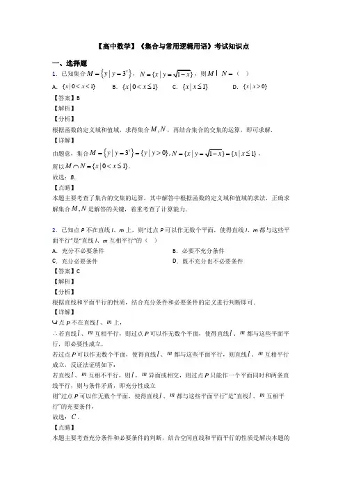 高考数学压轴专题2020-2021备战高考《集合与常用逻辑用语》全集汇编含答案