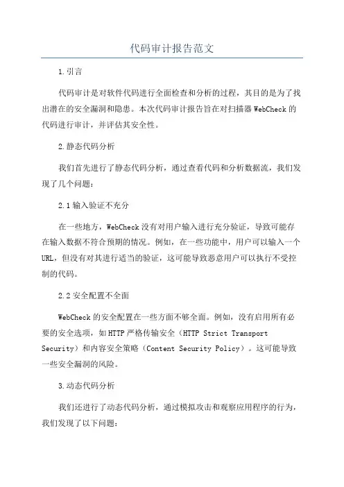 代码审计报告范文