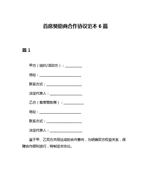 首席赞助商合作协议范本6篇