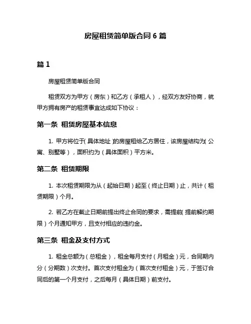 房屋租赁简单版合同6篇