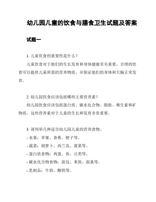 幼儿园儿童的饮食与膳食卫生试题及答案