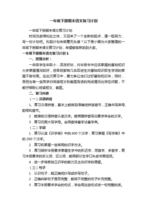一年级下册期末语文复习计划
