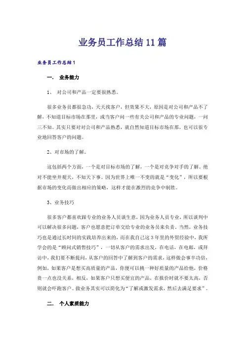 业务员工作总结11篇
