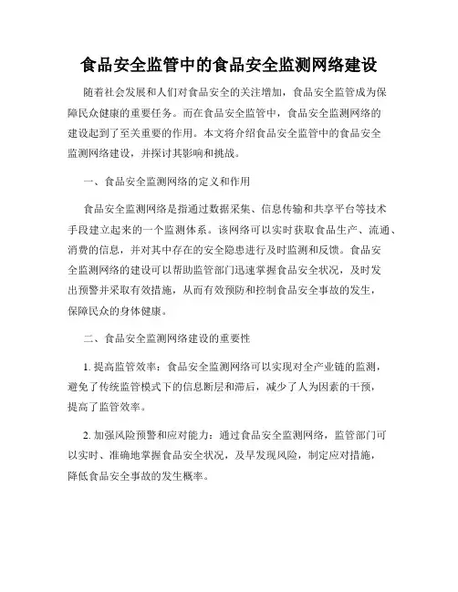 食品安全监管中的食品安全监测网络建设