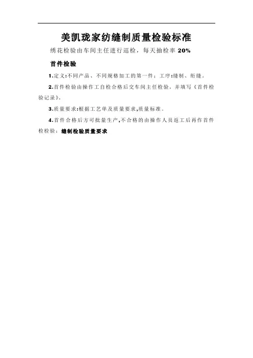 家纺缝制质量检验标准