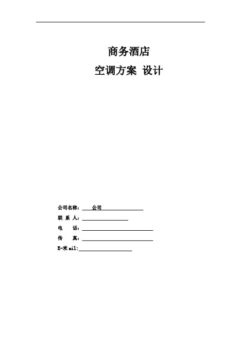 二十层商务酒店空调设计方案[优秀工程方案]