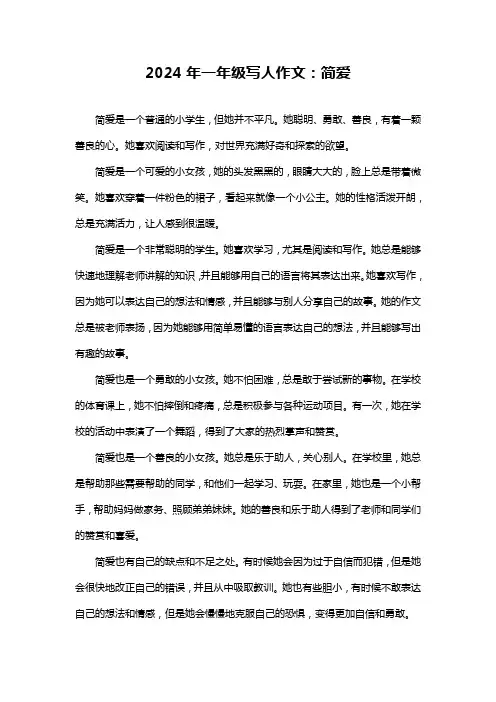 2024年一年级写人作文：简爱