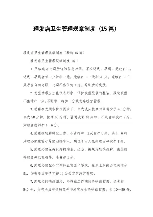 理发店卫生管理规章制度(15篇)