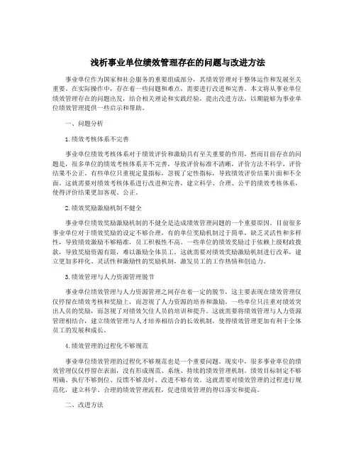 浅析事业单位绩效管理存在的问题与改进方法