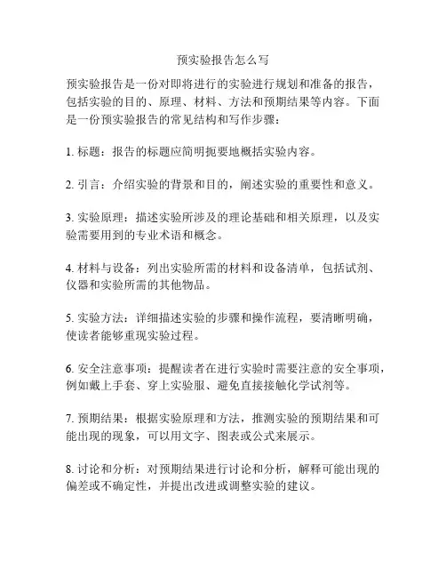 预实验报告怎么写