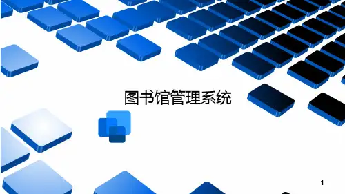 图书馆管理系统 ppt课件