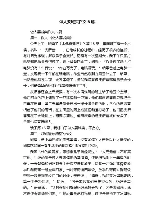 做人要诚实作文6篇