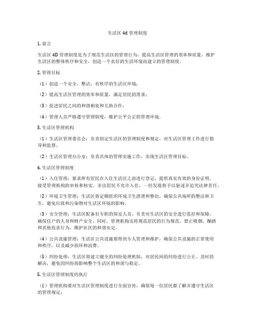 生活区4d管理制度
