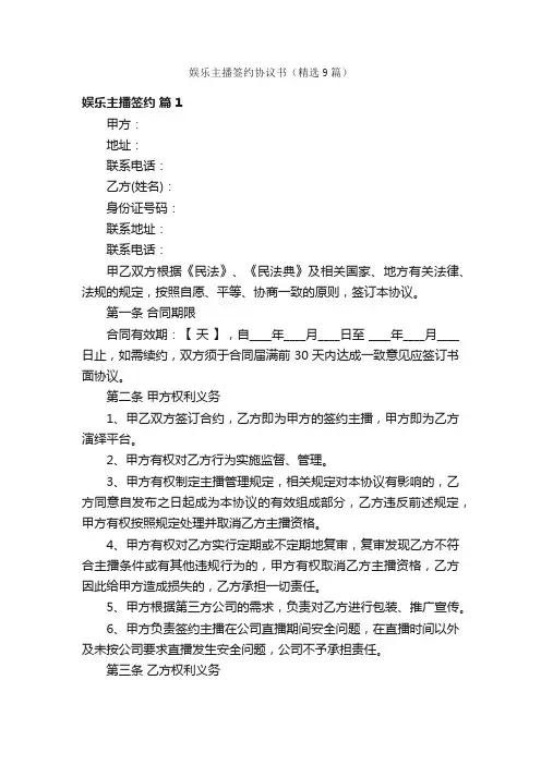 娱乐主播签约协议书（精选9篇）