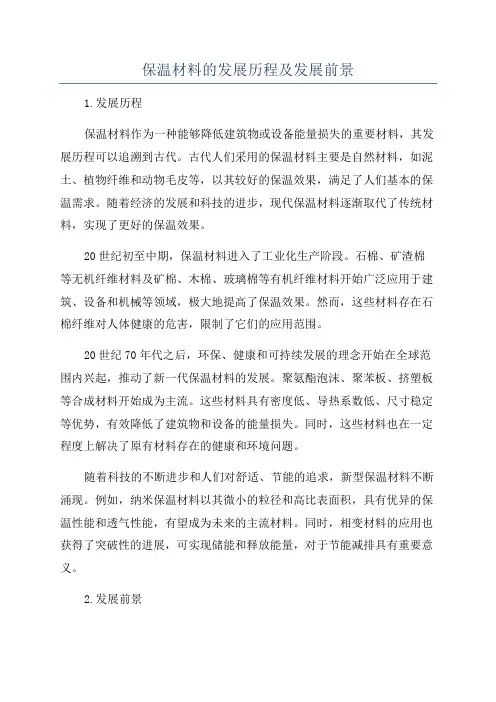 保温材料的发展历程及发展前景