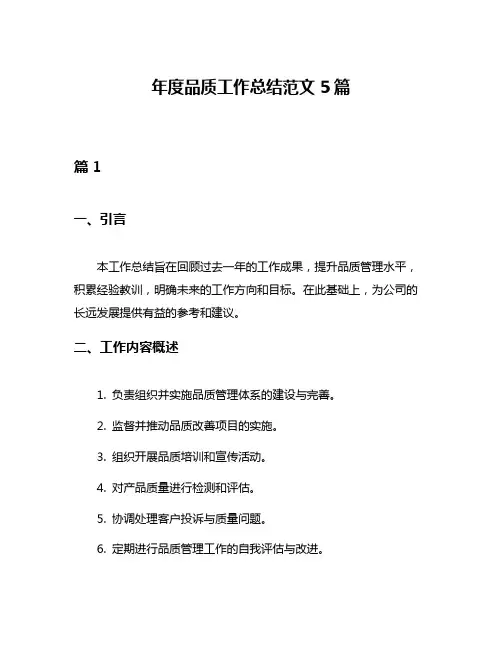 年度品质工作总结范文5篇