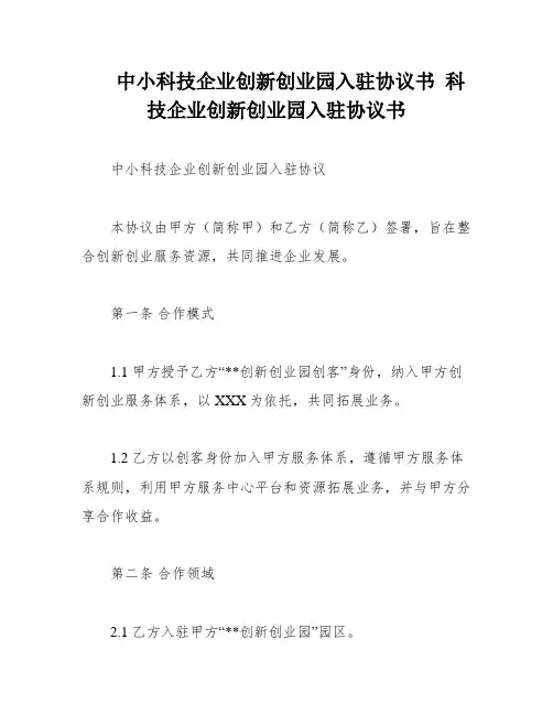 中小科技企业创新创业园入驻协议书 科技企业创新创业园入驻协议书