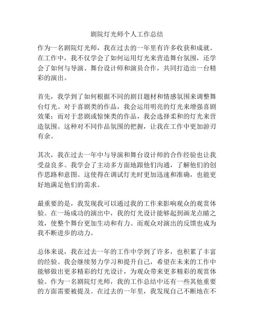 剧院灯光师个人工作总结