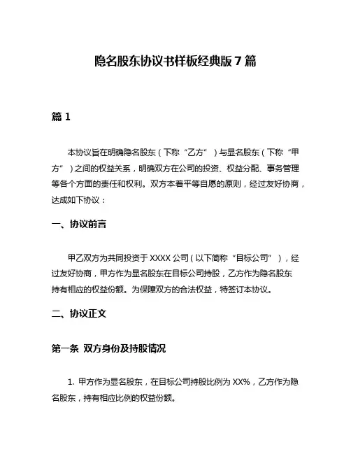 隐名股东协议书样板经典版7篇