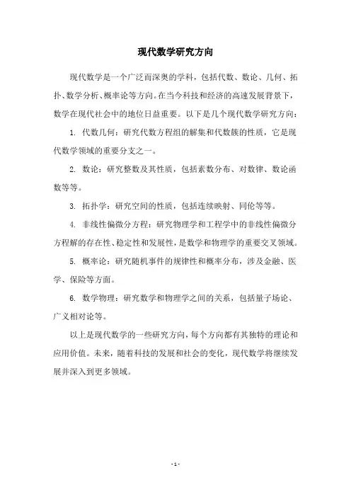 现代数学研究方向