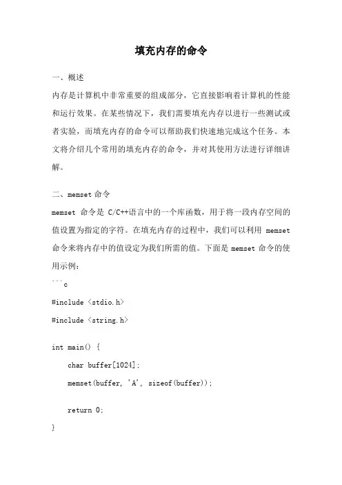 填充内存的命令
