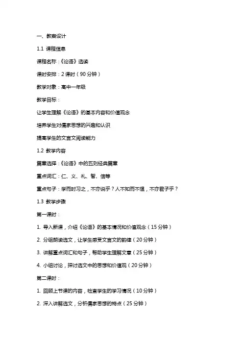 《论语》选读教案及教学反思